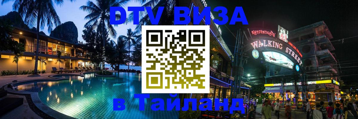 VISA в Тайланд для удалёнщиков Вена 