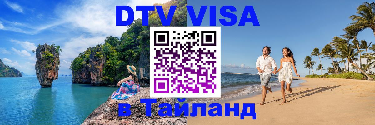 Сколько стоит виза DTV в Тайланд 